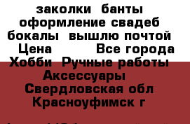 заколки, банты, оформление свадеб, бокалы. вышлю почтой. › Цена ­ 150 - Все города Хобби. Ручные работы » Аксессуары   . Свердловская обл.,Красноуфимск г.